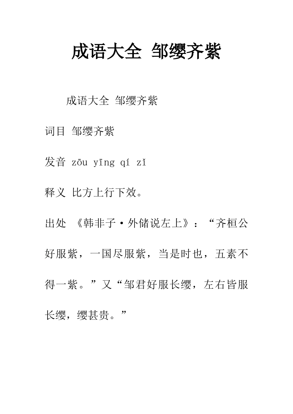 成语大全-邹缨齐紫_第1页