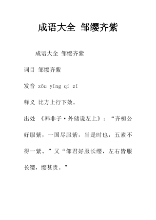 成语大全-邹缨齐紫