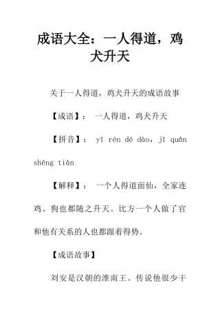 成语大全一人得道-鸡犬升天