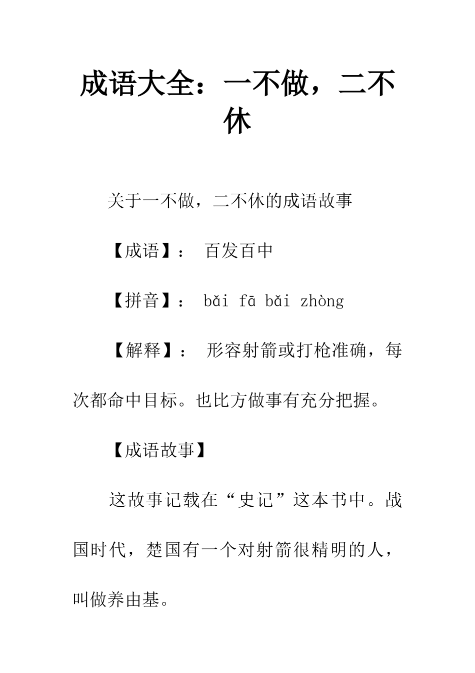 成语大全一不做-二不休_第1页