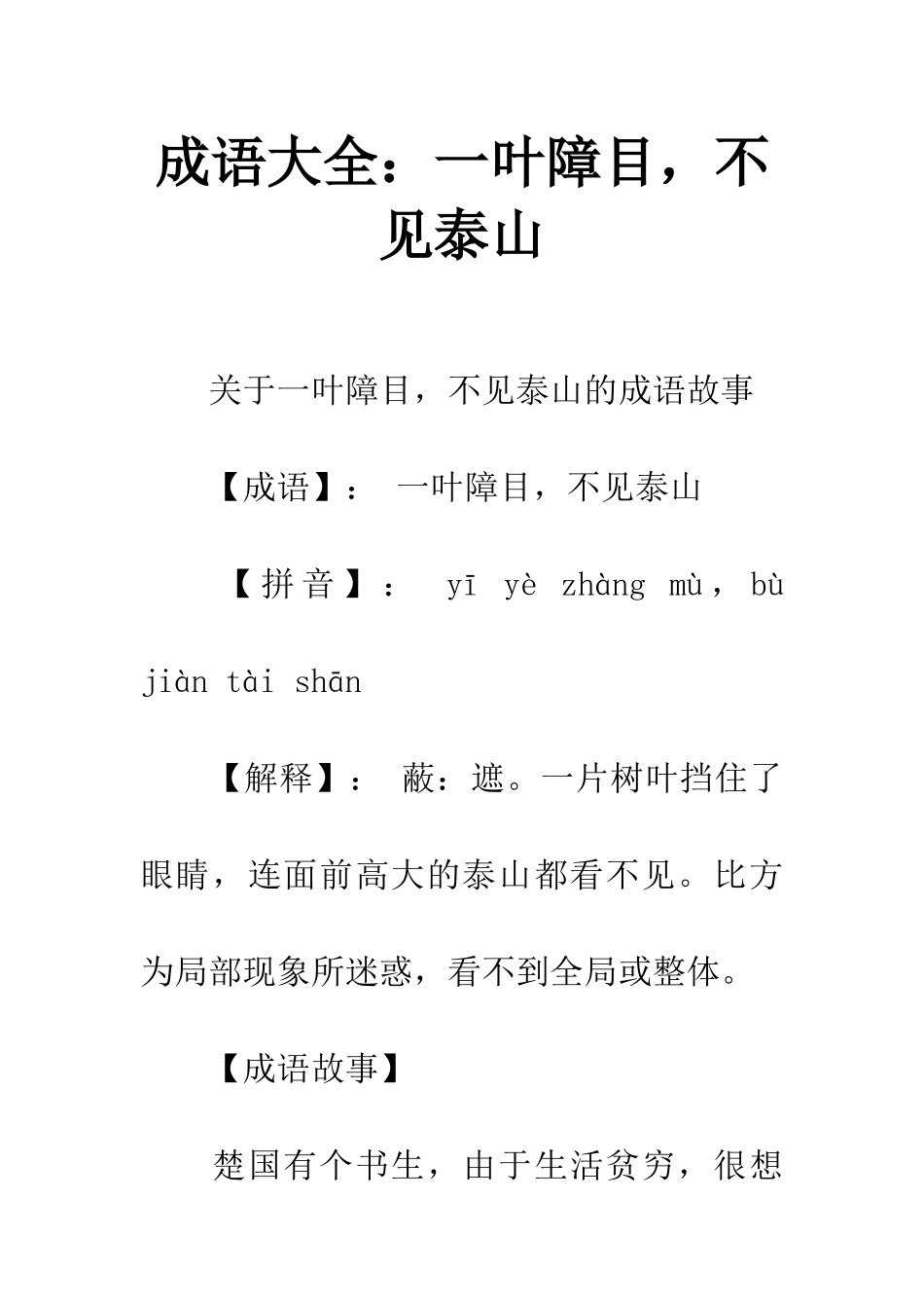 成语大全一叶障目-不见泰山_第1页