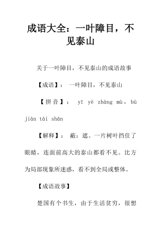 成语大全一叶障目-不见泰山