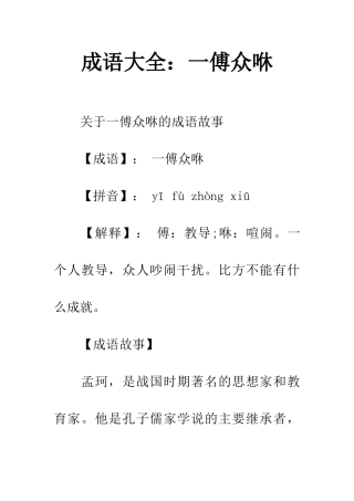 成语大全一傅众咻