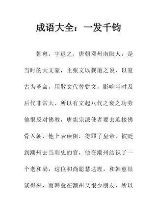 成语大全一发千钧