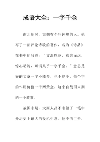 成语大全一字千金