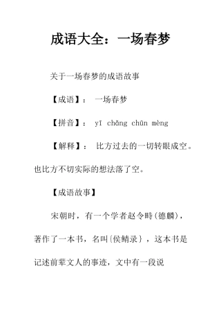 成语大全一场春梦