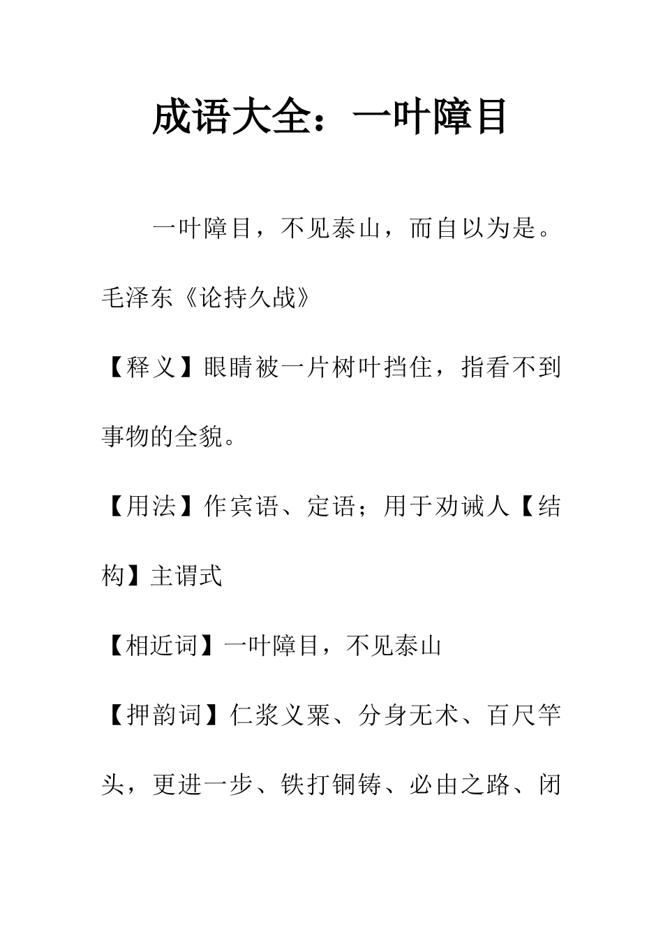 成语大全一叶障目_第1页