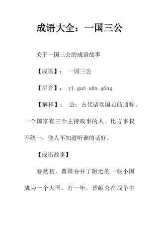 成语大全一国三公