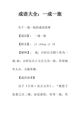 成语大全一成一旅
