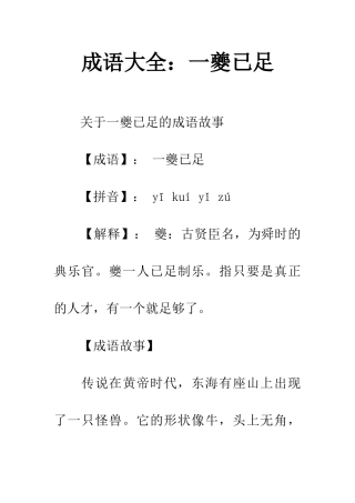 成语大全一夔已足