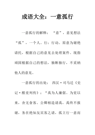成语大全一意孤行