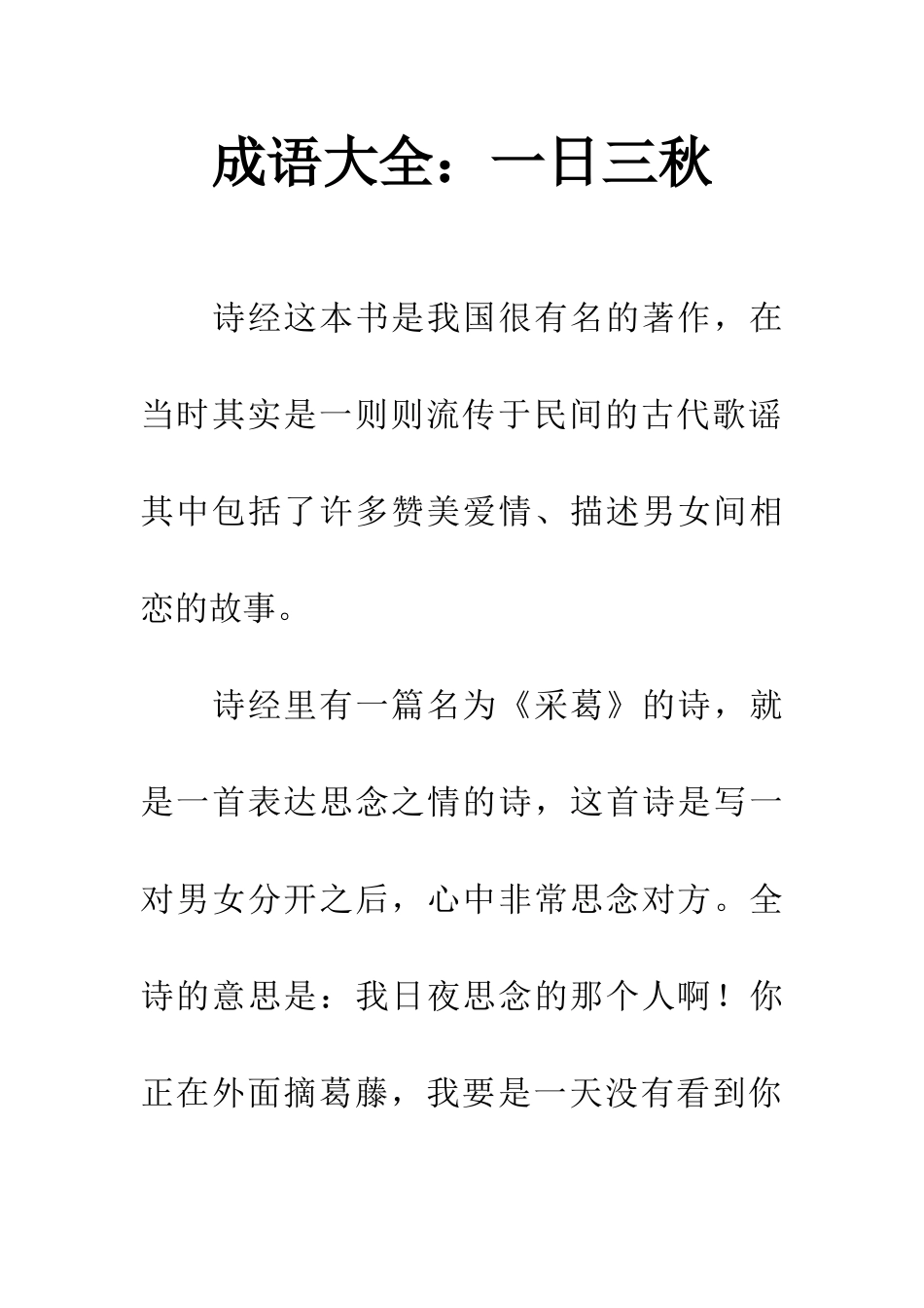 成语大全一日三秋_第1页