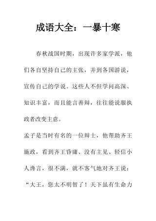 成语大全一暴十寒