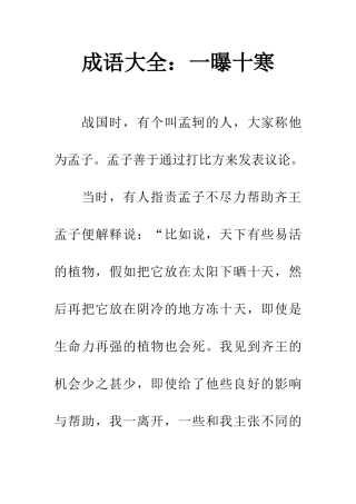 成语大全一曝十寒