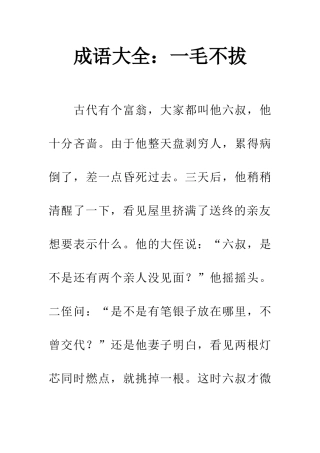 成语大全一毛不拔