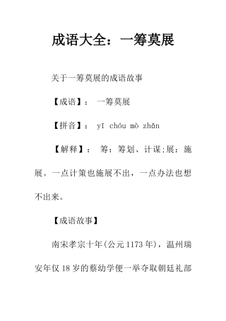 成语大全一筹莫展