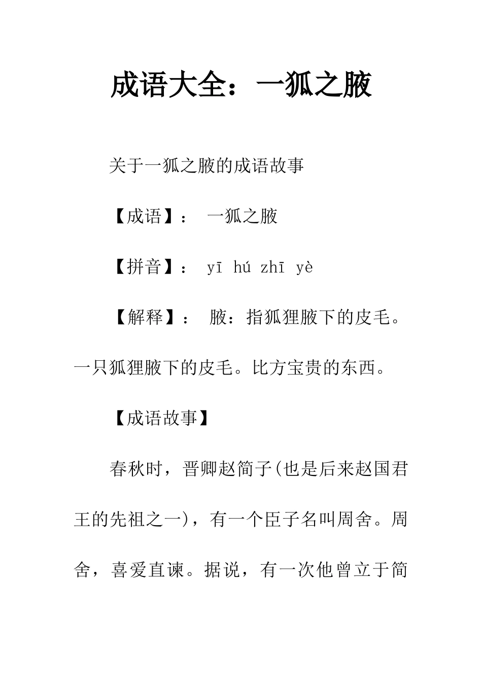 成语大全一狐之腋_第1页