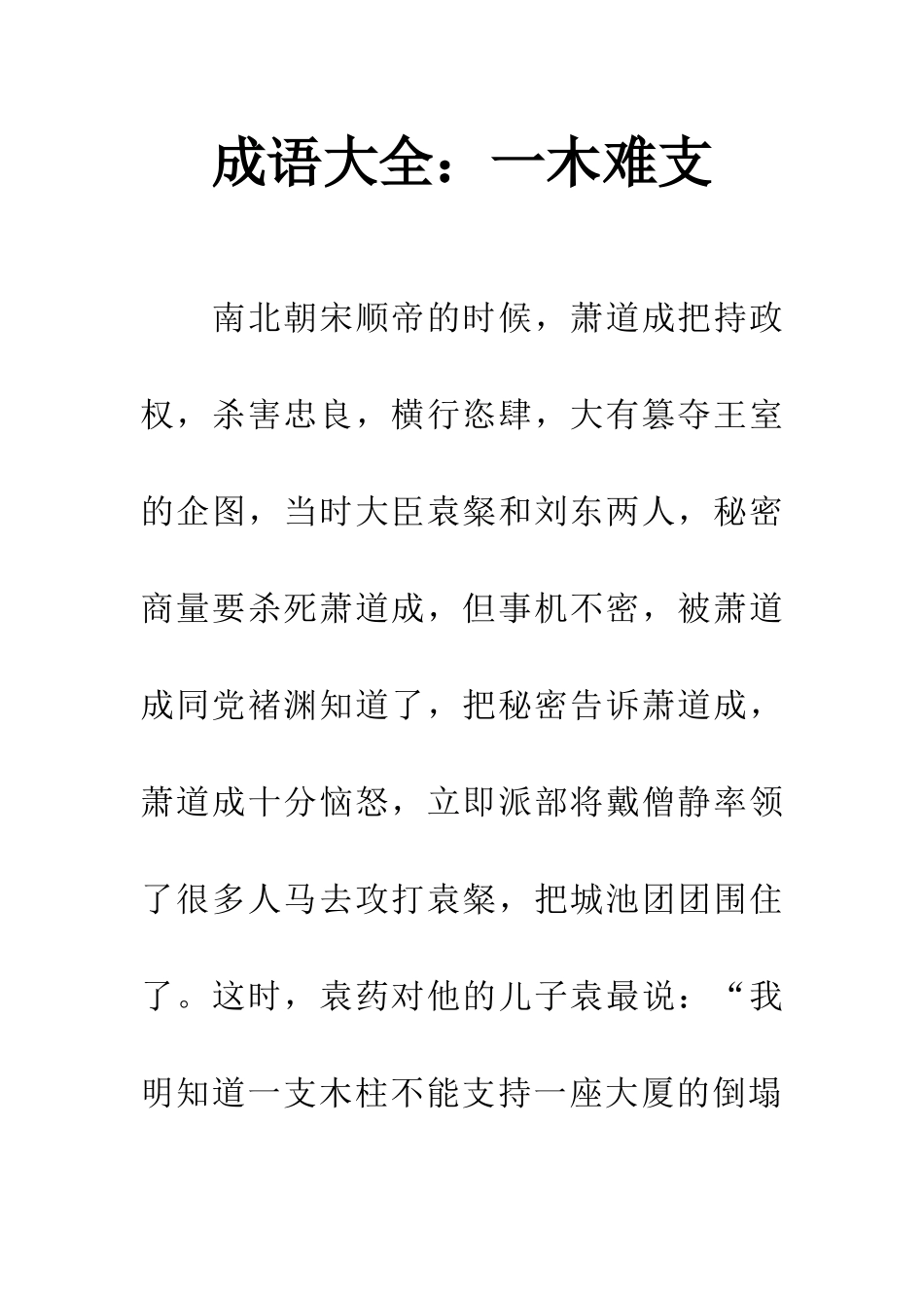 成语大全一木难支_第1页