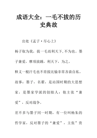 成语大全一毛不拔的历史典故