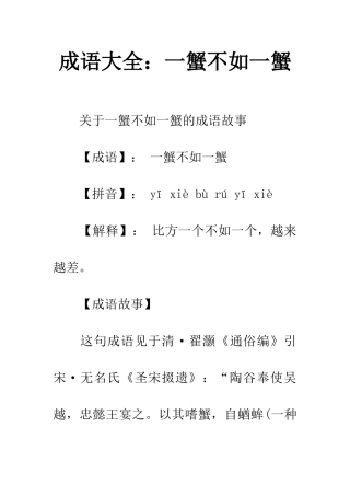 成语大全一蟹不如一蟹
