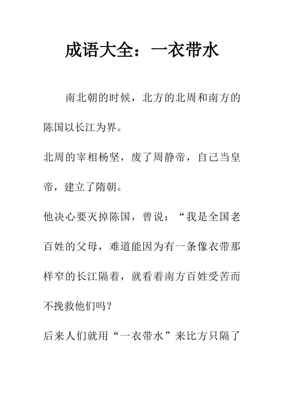 成语大全一衣带水_第1页