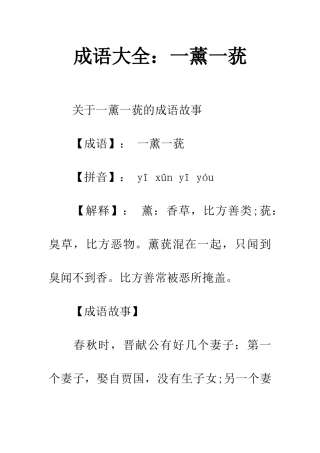 成语大全一薰一莸