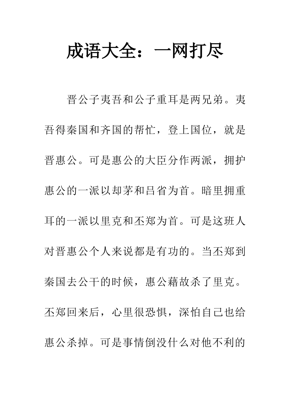 成语大全一网打尽_第1页