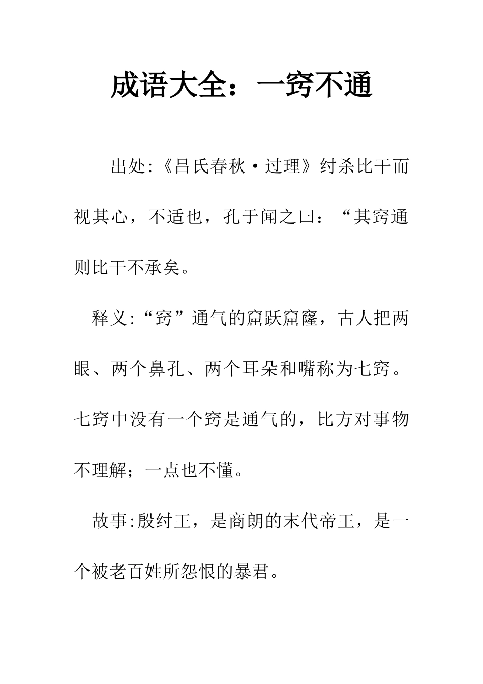 成语大全一窍不通_第1页