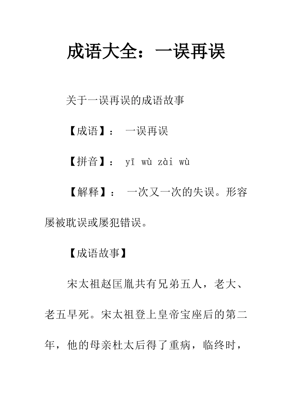 成语大全一误再误_第1页