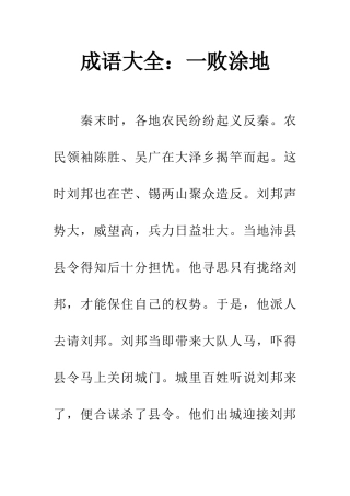 成语大全一败涂地