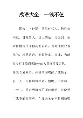 成语大全一钱不值