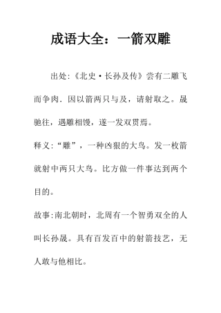 成语大全一箭双雕