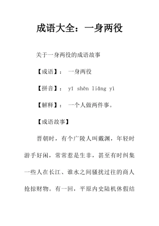 成语大全一身两役