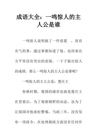 成语大全一鸣惊人的主人公是谁