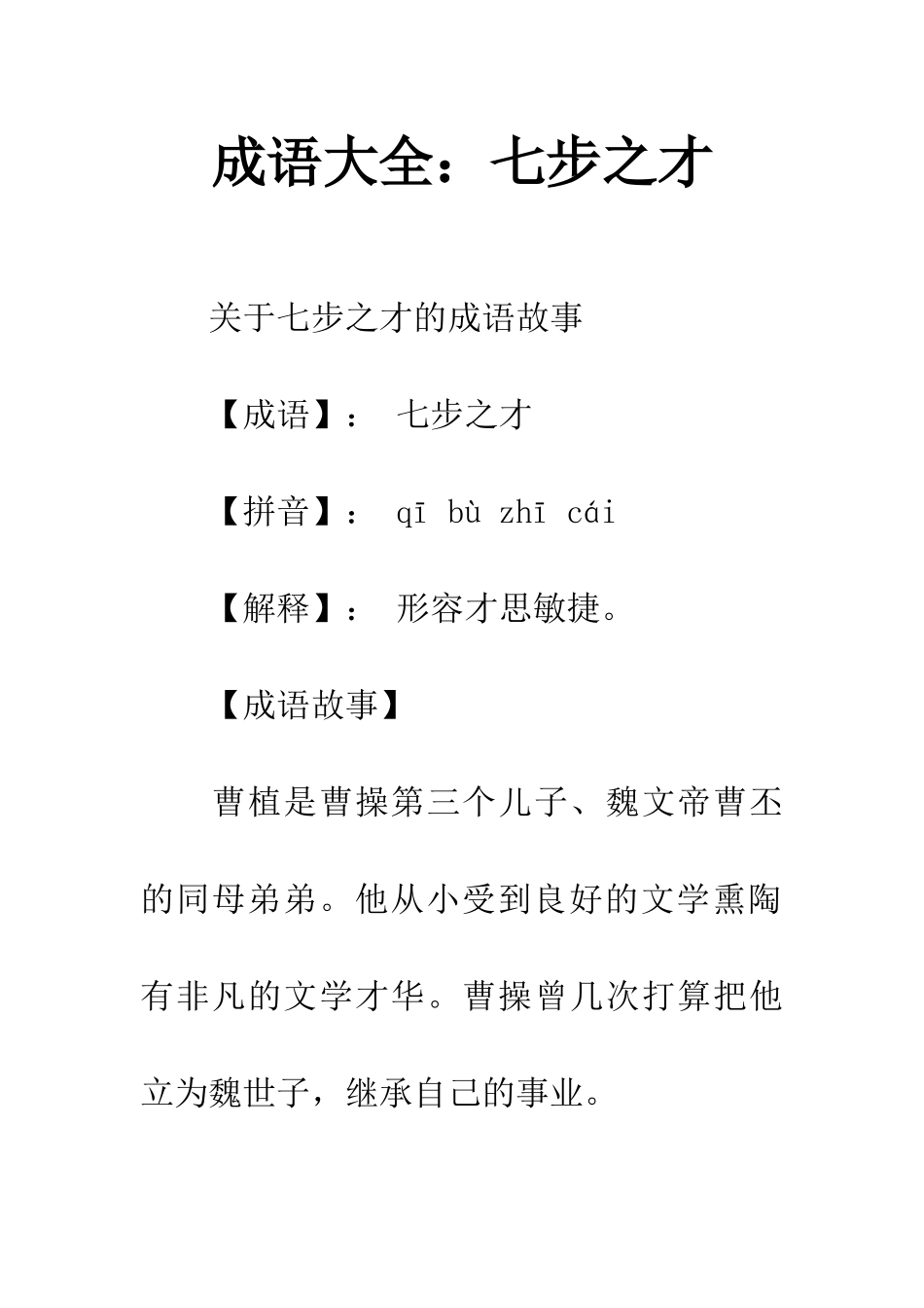 成语大全七步之才_第1页