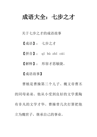 成语大全七步之才