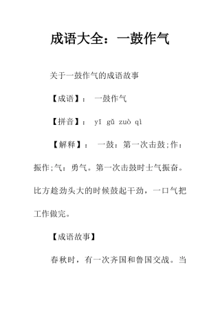 成语大全一鼓作气