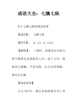 成语大全七擒七纵