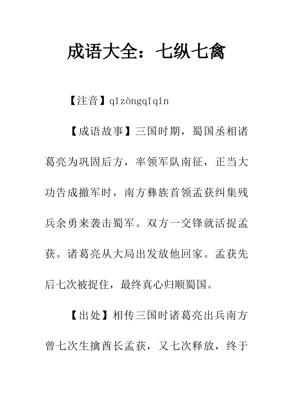 成语大全七纵七禽_第1页