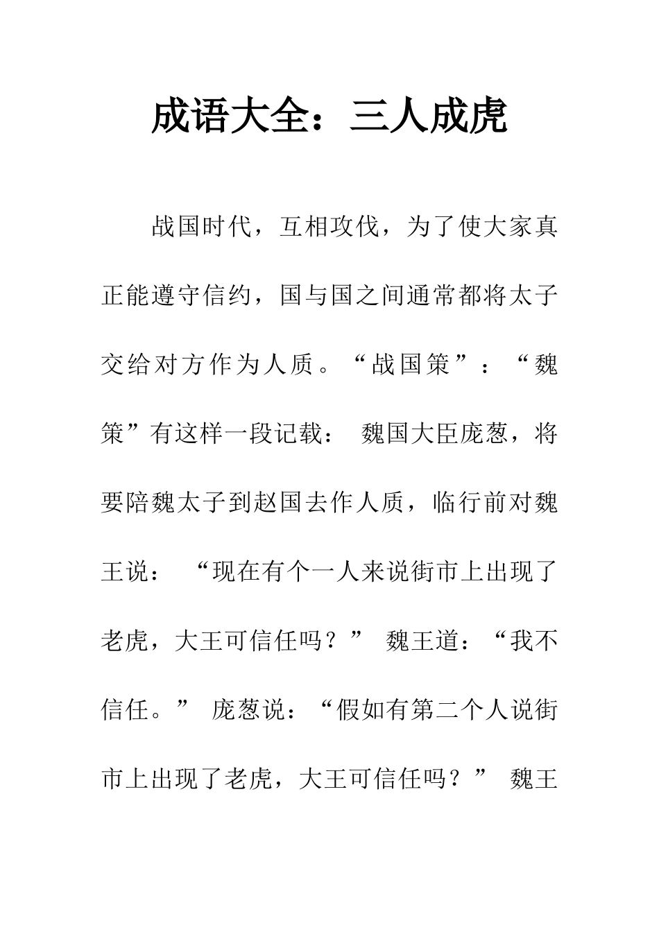 成语大全三人成虎_第1页