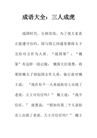 成语大全三人成虎