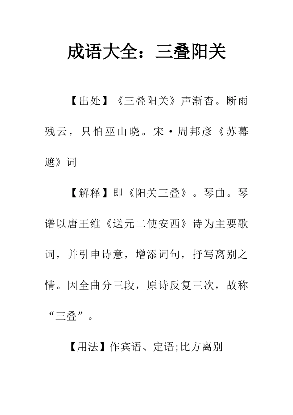 成语大全三叠阳关_第1页