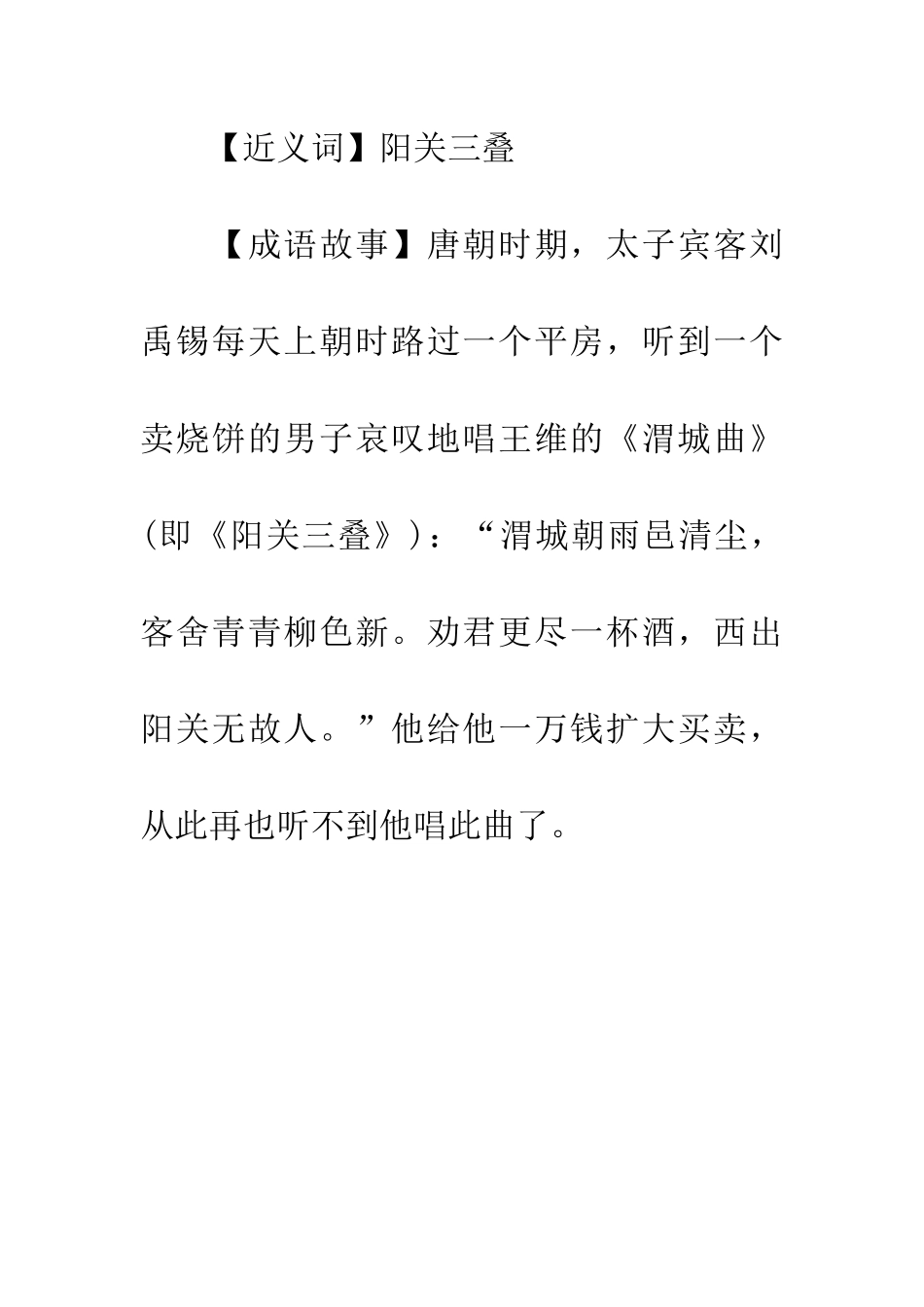 成语大全三叠阳关_第2页