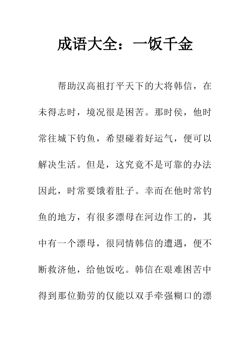 成语大全一饭千金_第1页