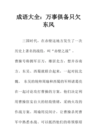 成语大全万事俱备只欠东风