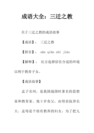 成语大全三迁之教