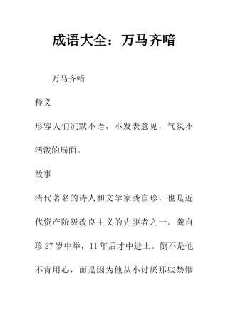 成语大全万马齐喑