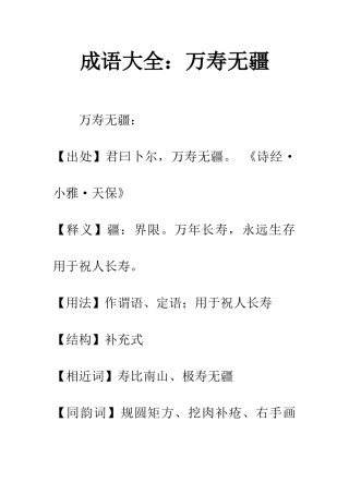 成语大全万寿无疆