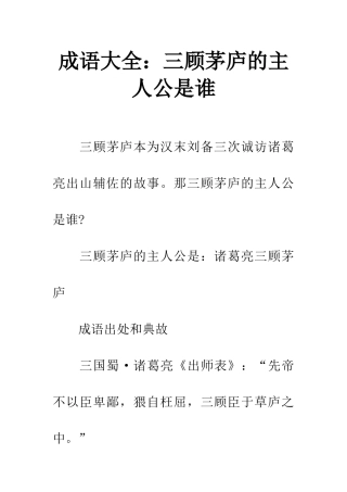 成语大全三顾茅庐的主人公是谁