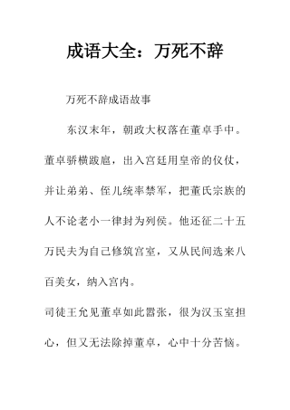 成语大全万死不辞